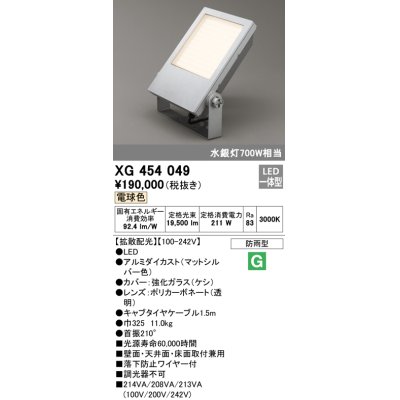 画像1: オーデリック　XG454049　エクステリア スポットライト LED一体型  電球色 防雨型 拡散配光 マットシルバー