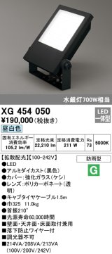 オーデリック　XG454050　エクステリア スポットライト LED一体型  昼白色 防雨型 拡散配光 ブラック
