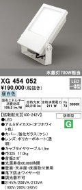 オーデリック　XG454052　エクステリア スポットライト LED一体型  昼白色 防雨型 拡散配光 オフホワイト