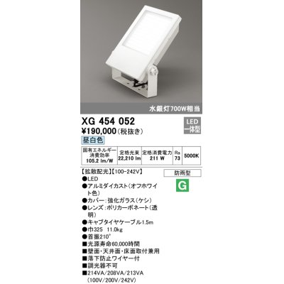 画像1: オーデリック　XG454052　エクステリア スポットライト LED一体型  昼白色 防雨型 拡散配光 オフホワイト