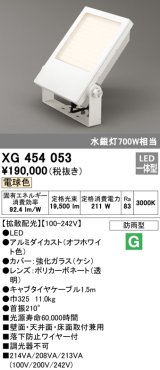 オーデリック　XG454053　エクステリア スポットライト LED一体型  電球色 防雨型 拡散配光 オフホワイト