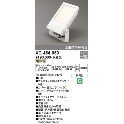 画像1: オーデリック　XG454053　エクステリア スポットライト LED一体型  電球色 防雨型 拡散配光 オフホワイト