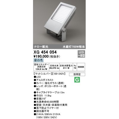 画像1: オーデリック　XG454054　エクステリア スポットライト LED一体型  昼白色 防雨型 ナロー配光 マットシルバー