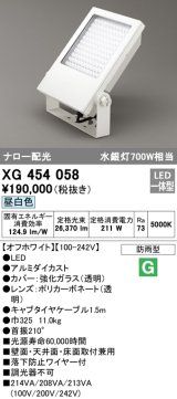 オーデリック　XG454058　エクステリア スポットライト LED一体型  昼白色 防雨型 ナロー配光 オフホワイト