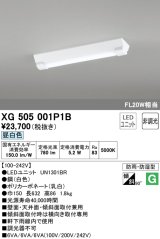 オーデリック　XG505001P1B(LED光源ユニット別梱)　ベースライト LEDユニット型 非調光 昼白色 防雨・防湿型 逆富士型(幅150)