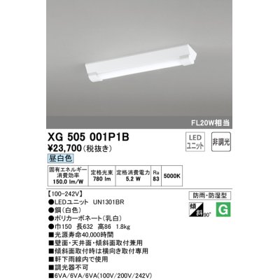 画像1: オーデリック　XG505001P1B(LED光源ユニット別梱)　ベースライト LEDユニット型 非調光 昼白色 防雨・防湿型 逆富士型(幅150)