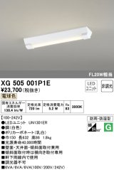 オーデリック　XG505001P1E(LED光源ユニット別梱)　ベースライト LEDユニット型 非調光 電球色 防雨・防湿型 逆富士型(幅150)