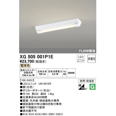 画像1: オーデリック　XG505001P1E(LED光源ユニット別梱)　ベースライト LEDユニット型 非調光 電球色 防雨・防湿型 逆富士型(幅150)