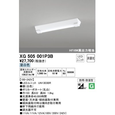 画像1: オーデリック　XG505001P3B(LED光源ユニット別梱)　ベースライト LEDユニット型 非調光 昼白色 防雨・防湿型 逆富士型(幅150)