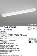 オーデリック　XG505002P1B(LED光源ユニット別梱)　ベースライト LEDユニット型 非調光 昼白色 防雨・防湿型 逆富士型(幅150)