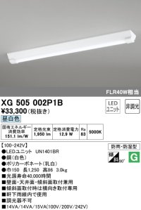 オーデリック　XG505002P1B(LED光源ユニット別梱)　ベースライト LEDユニット型 非調光 昼白色 防雨・防湿型 逆富士型(幅150)