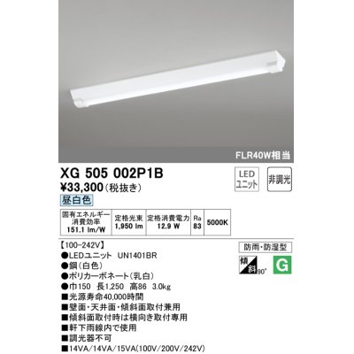 画像1: オーデリック　XG505002P1B(LED光源ユニット別梱)　ベースライト LEDユニット型 非調光 昼白色 防雨・防湿型 逆富士型(幅150)