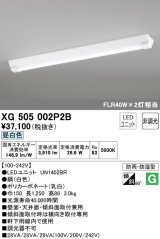 オーデリック　XG505002P2B(LED光源ユニット別梱)　ベースライト LEDユニット型 非調光 昼白色 防雨・防湿型 逆富士型(幅150)