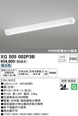 オーデリック　XG505002P3B(LED光源ユニット別梱)　ベースライト LEDユニット型 非調光 昼白色 防雨・防湿型 逆富士型(幅150)