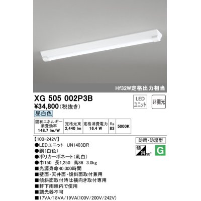画像1: オーデリック　XG505002P3B(LED光源ユニット別梱)　ベースライト LEDユニット型 非調光 昼白色 防雨・防湿型 逆富士型(幅150)