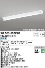 オーデリック　XG505002P4B(LED光源ユニット別梱)　ベースライト LEDユニット型 非調光 昼白色 防雨・防湿型 逆富士型(幅150)