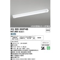 オーデリック　XG505002P4B(LED光源ユニット別梱)　ベースライト LEDユニット型 非調光 昼白色 防雨・防湿型 逆富士型(幅150)