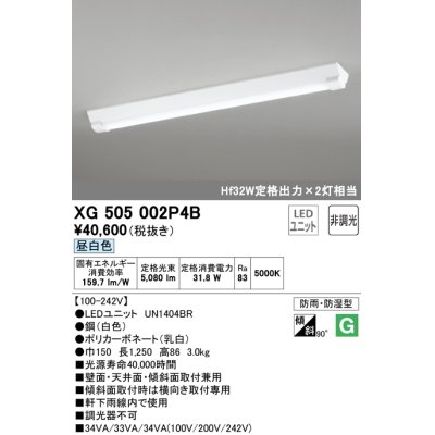 画像1: オーデリック　XG505002P4B(LED光源ユニット別梱)　ベースライト LEDユニット型 非調光 昼白色 防雨・防湿型 逆富士型(幅150)