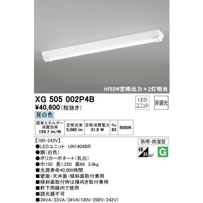 画像1: オーデリック　XG505002P4B(LED光源ユニット別梱)　ベースライト LEDユニット型 非調光 昼白色 防雨・防湿型 逆富士型(幅150)