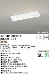 オーデリック　XG505003P1E(LED光源ユニット別梱)　ベースライト LEDユニット型 非調光 電球色 防雨・防湿型 逆富士型(幅230)