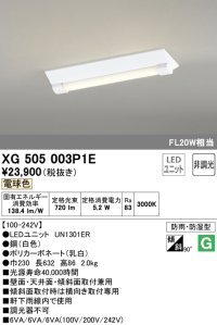 オーデリック　XG505003P1E(LED光源ユニット別梱)　ベースライト LEDユニット型 非調光 電球色 防雨・防湿型 逆富士型(幅230)