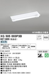 オーデリック　XG505003P3B(LED光源ユニット別梱)　ベースライト LEDユニット型 非調光 昼白色 防雨・防湿型 逆富士型(幅230)