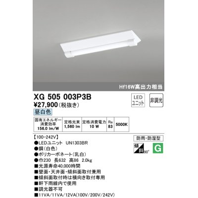 画像1: オーデリック　XG505003P3B(LED光源ユニット別梱)　ベースライト LEDユニット型 非調光 昼白色 防雨・防湿型 逆富士型(幅230)