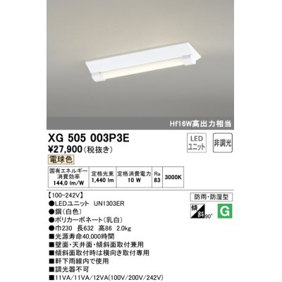 画像1: オーデリック　XG505003P3E(LED光源ユニット別梱)　ベースライト LEDユニット型 非調光 電球色 防雨・防湿型 逆富士型(幅230)