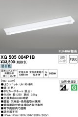 オーデリック　XG505004P1B(LED光源ユニット別梱)　ベースライト LEDユニット型 非調光 昼白色 防雨・防湿型 逆富士型(幅230)