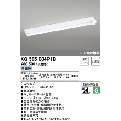 画像1: オーデリック　XG505004P1B(LED光源ユニット別梱)　ベースライト LEDユニット型 非調光 昼白色 防雨・防湿型 逆富士型(幅230)