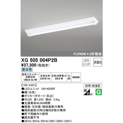 画像1: オーデリック　XG505004P2B(LED光源ユニット別梱)　ベースライト LEDユニット型 非調光 昼白色 防雨・防湿型 逆富士型(幅230)