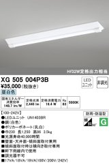 オーデリック　XG505004P3B(LED光源ユニット別梱)　ベースライト LEDユニット型 非調光 昼白色 防雨・防湿型 逆富士型(幅230)