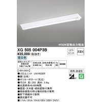 オーデリック　XG505004P3B(LED光源ユニット別梱)　ベースライト LEDユニット型 非調光 昼白色 防雨・防湿型 逆富士型(幅230)