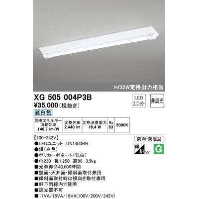 画像1: オーデリック　XG505004P3B(LED光源ユニット別梱)　ベースライト LEDユニット型 非調光 昼白色 防雨・防湿型 逆富士型(幅230)