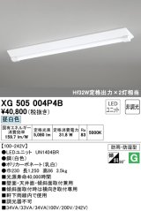 オーデリック　XG505004P4B(LED光源ユニット別梱)　ベースライト LEDユニット型 非調光 昼白色 防雨・防湿型 逆富士型(幅230)