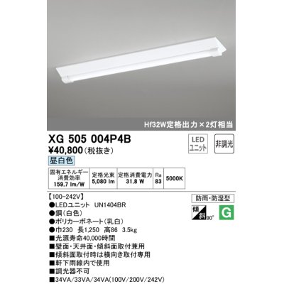 画像1: オーデリック　XG505004P4B(LED光源ユニット別梱)　ベースライト LEDユニット型 非調光 昼白色 防雨・防湿型 逆富士型(幅230)