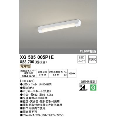 画像1: オーデリック　XG505005P1E(LED光源ユニット別梱)　ベースライト LEDユニット型 非調光 電球色 防雨・防湿型 トラフ型