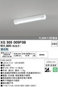 オーデリック　XG505005P3B(LED光源ユニット別梱)　ベースライト LEDユニット型 非調光 昼白色 防雨・防湿型 トラフ型
