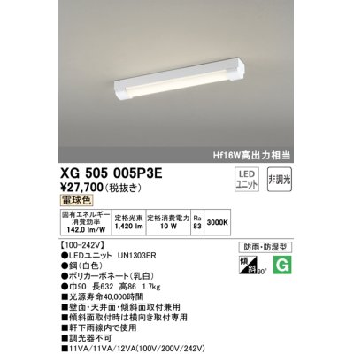 画像1: オーデリック　XG505005P3E(LED光源ユニット別梱)　ベースライト LEDユニット型 非調光 電球色 防雨・防湿型 トラフ型