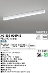 オーデリック　XG505006P1B(LED光源ユニット別梱)　ベースライト LEDユニット型 非調光 昼白色 防雨・防湿型 トラフ型