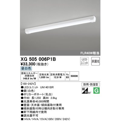 画像1: オーデリック　XG505006P1B(LED光源ユニット別梱)　ベースライト LEDユニット型 非調光 昼白色 防雨・防湿型 トラフ型