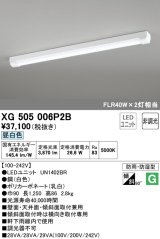 オーデリック　XG505006P2B(LED光源ユニット別梱)　ベースライト LEDユニット型 非調光 昼白色 防雨・防湿型 トラフ型