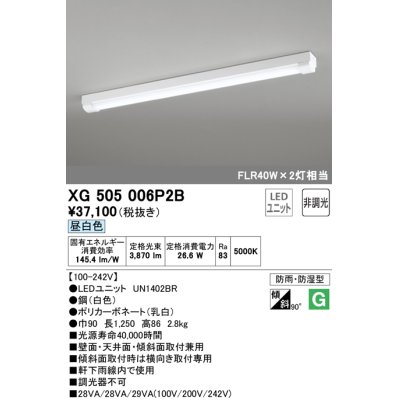 画像1: オーデリック　XG505006P2B(LED光源ユニット別梱)　ベースライト LEDユニット型 非調光 昼白色 防雨・防湿型 トラフ型