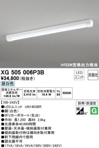 オーデリック　XG505006P3B(LED光源ユニット別梱)　ベースライト LEDユニット型 非調光 昼白色 防雨・防湿型 トラフ型