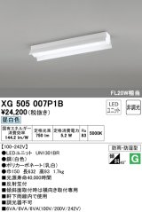 オーデリック　XG505007P1B(LED光源ユニット別梱)　ベースライト LEDユニット型 非調光 昼白色 防雨・防湿型 反射笠付