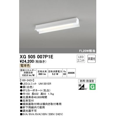 画像1: オーデリック　XG505007P1E(LED光源ユニット別梱)　ベースライト LEDユニット型 非調光 電球色 防雨・防湿型 反射笠付