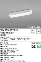 オーデリック　XG505007P3B(LED光源ユニット別梱)　ベースライト LEDユニット型 非調光 昼白色 防雨・防湿型 反射笠付
