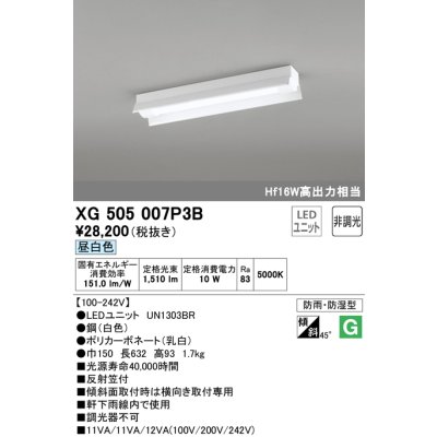 画像1: オーデリック　XG505007P3B(LED光源ユニット別梱)　ベースライト LEDユニット型 非調光 昼白色 防雨・防湿型 反射笠付