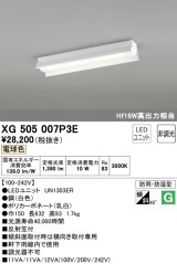 オーデリック　XG505007P3E(LED光源ユニット別梱)　ベースライト LEDユニット型 非調光 電球色 防雨・防湿型 反射笠付