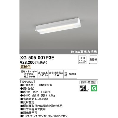 画像1: オーデリック　XG505007P3E(LED光源ユニット別梱)　ベースライト LEDユニット型 非調光 電球色 防雨・防湿型 反射笠付